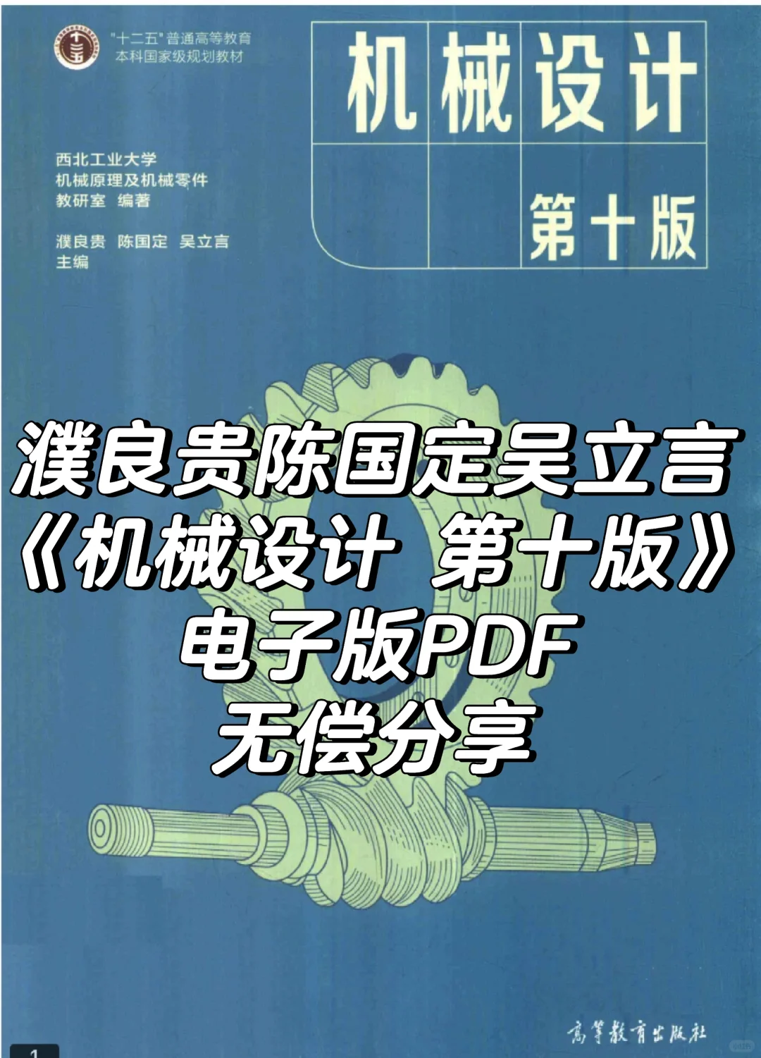 资源分享｜濮良贵《机械设计 第十版》PDF