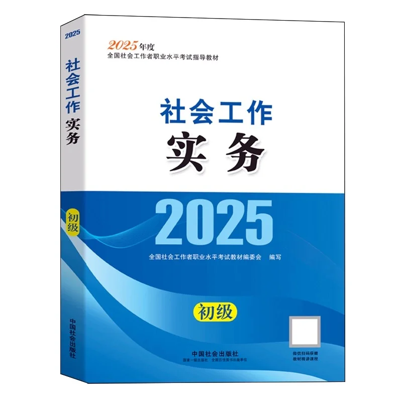 2025年初级社工初级社会工作者电子教材pdf