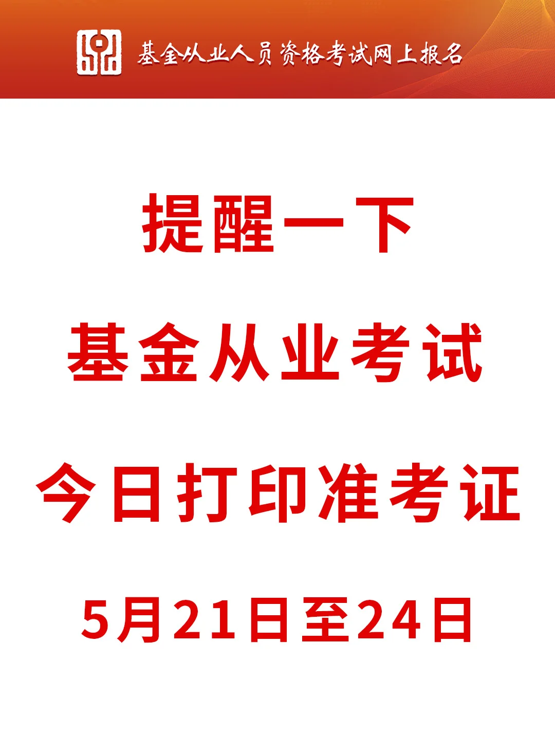 提醒一下，别忘了打印基金从业准考证！