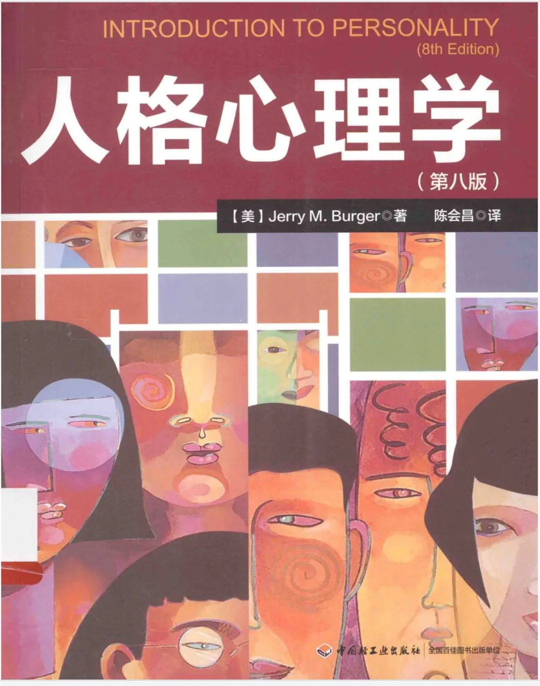 人格心理学第八版PDF电子书来了！