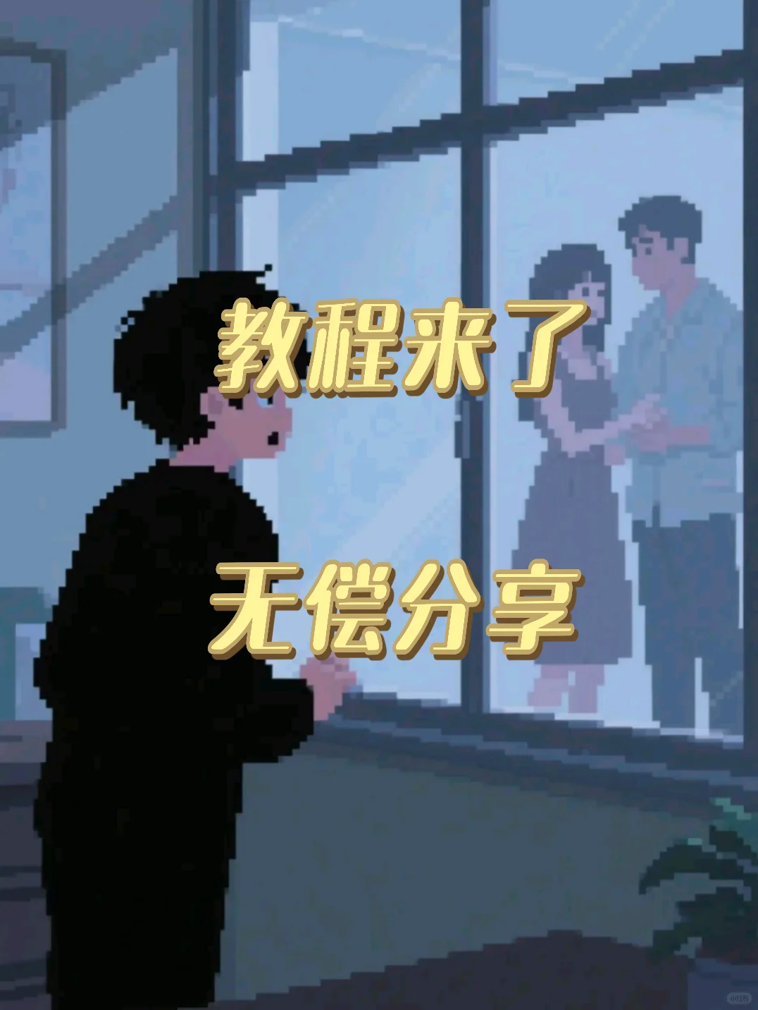 资源分享教程