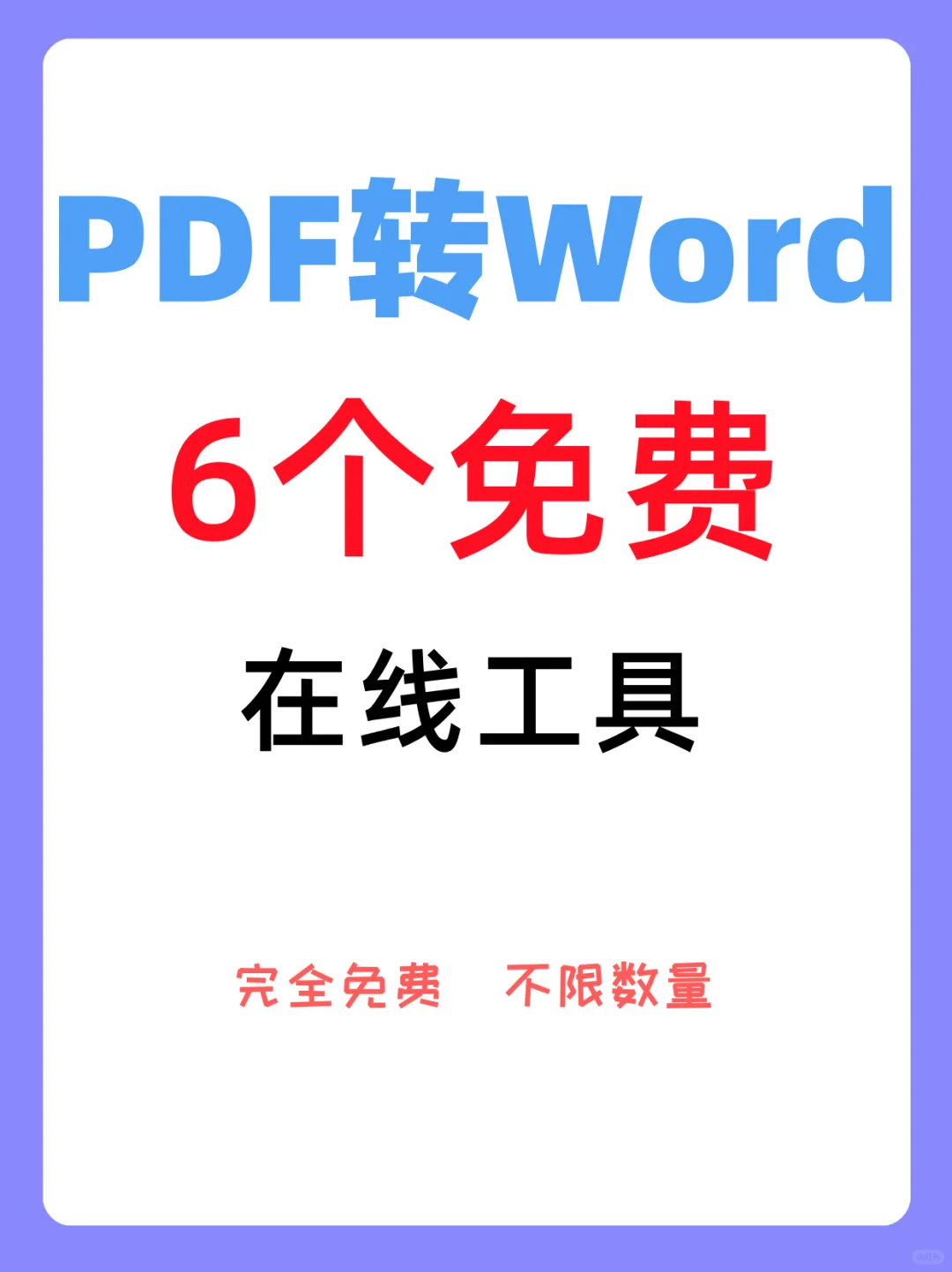PDF转Word免费白嫖！这6个网站，不香吗