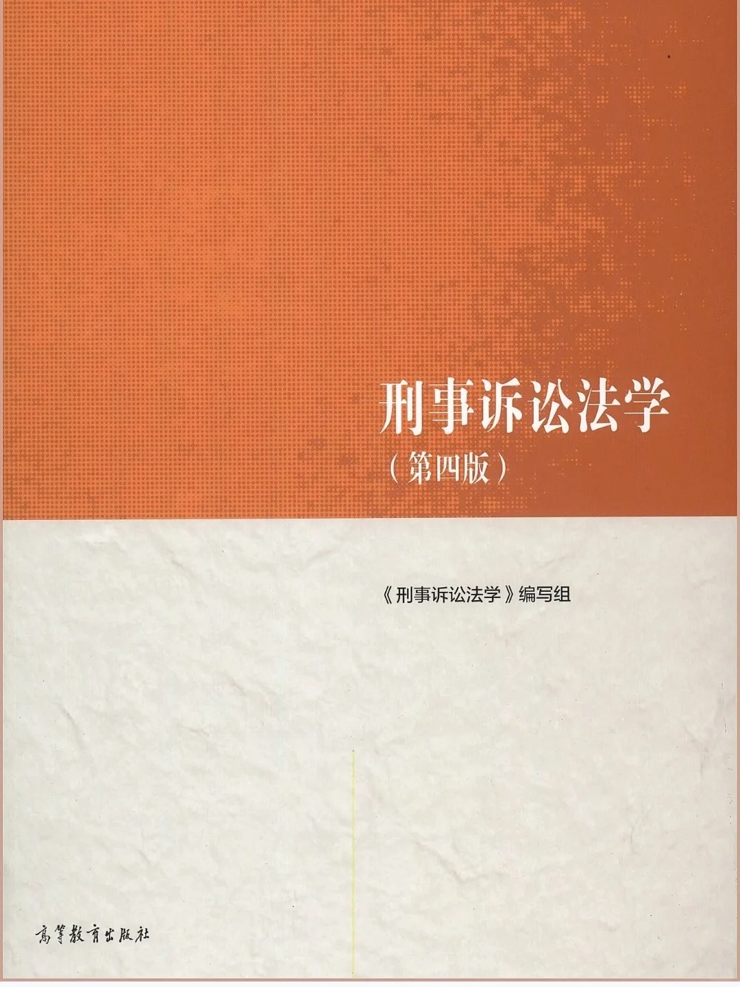 刑事诉讼法 第四版