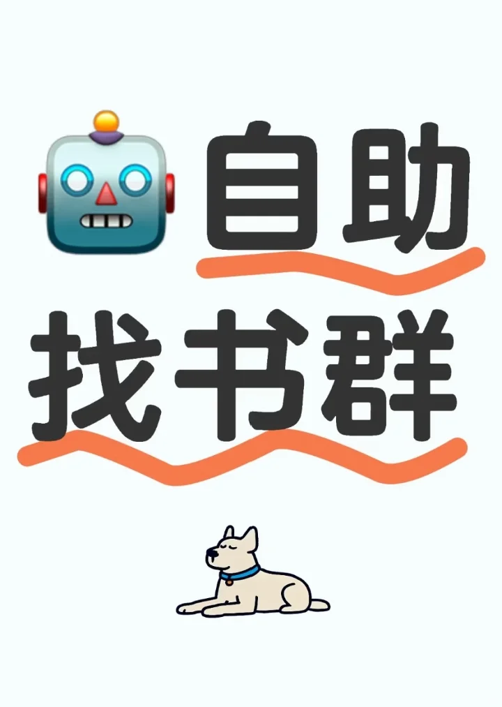 🤖自由找书 内容超全