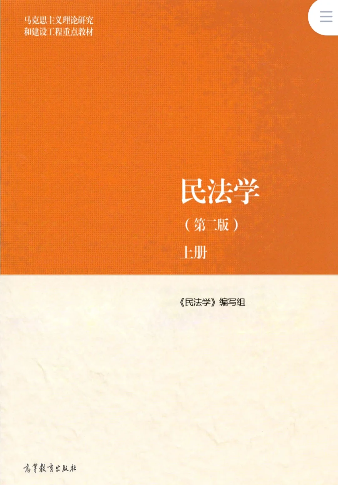 马工程《民法学》第二版pdf上下册
