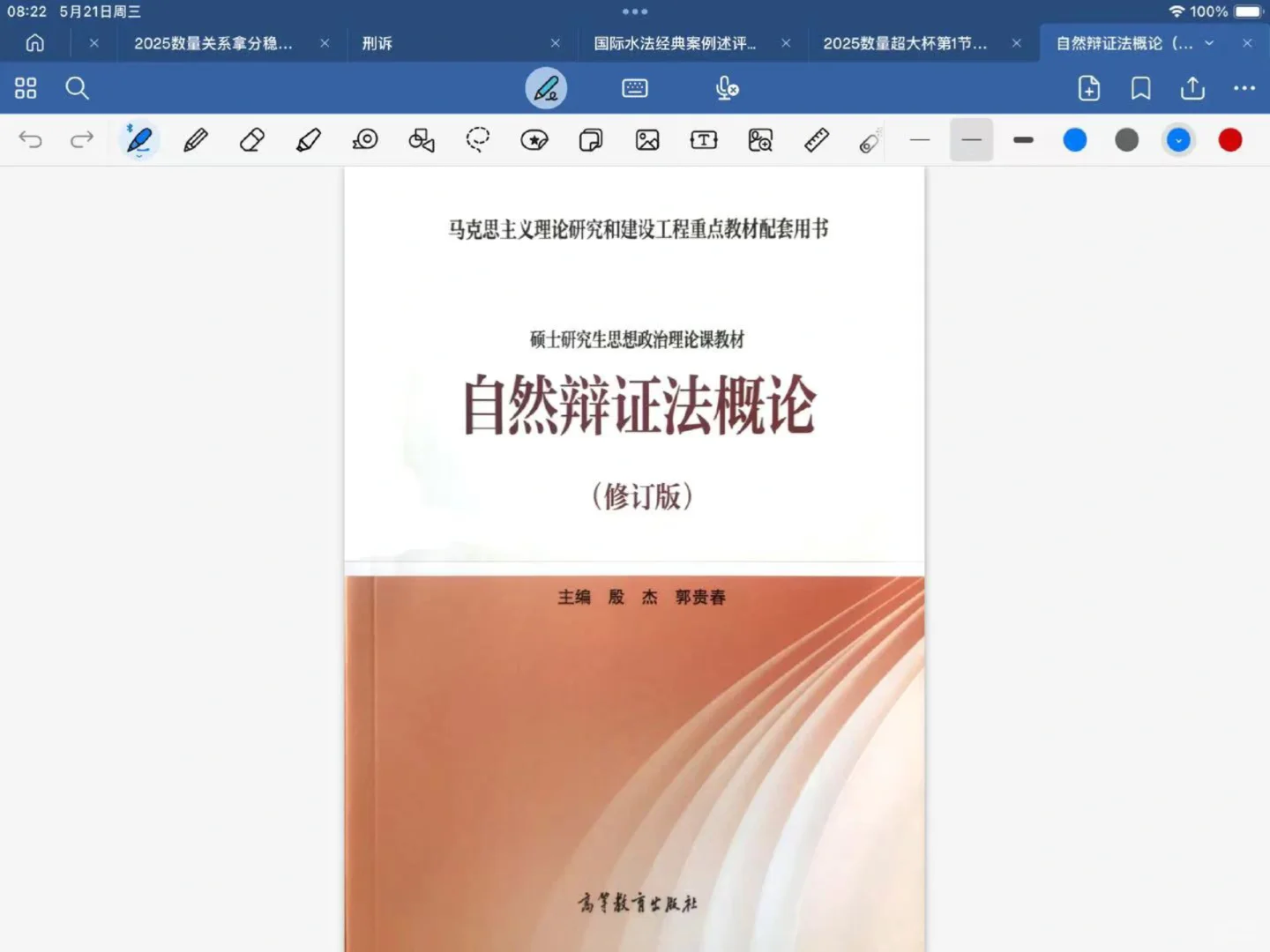 自然辩证法概论电子版分享