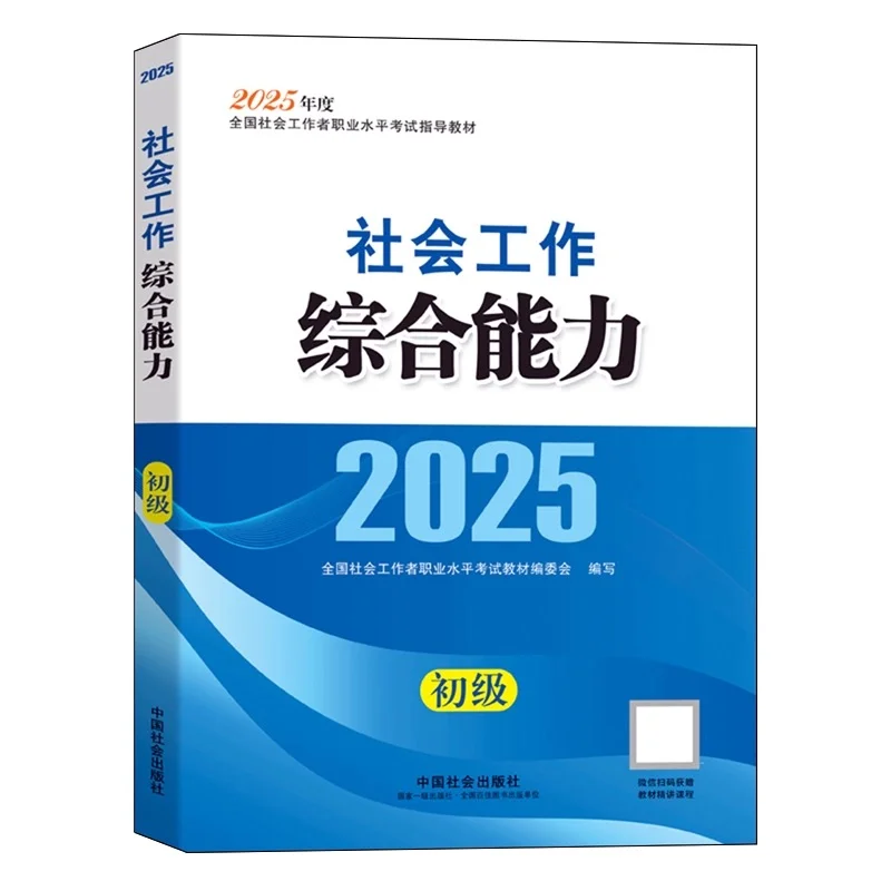 2025年初级社工初级社会工作者电子教材pdf