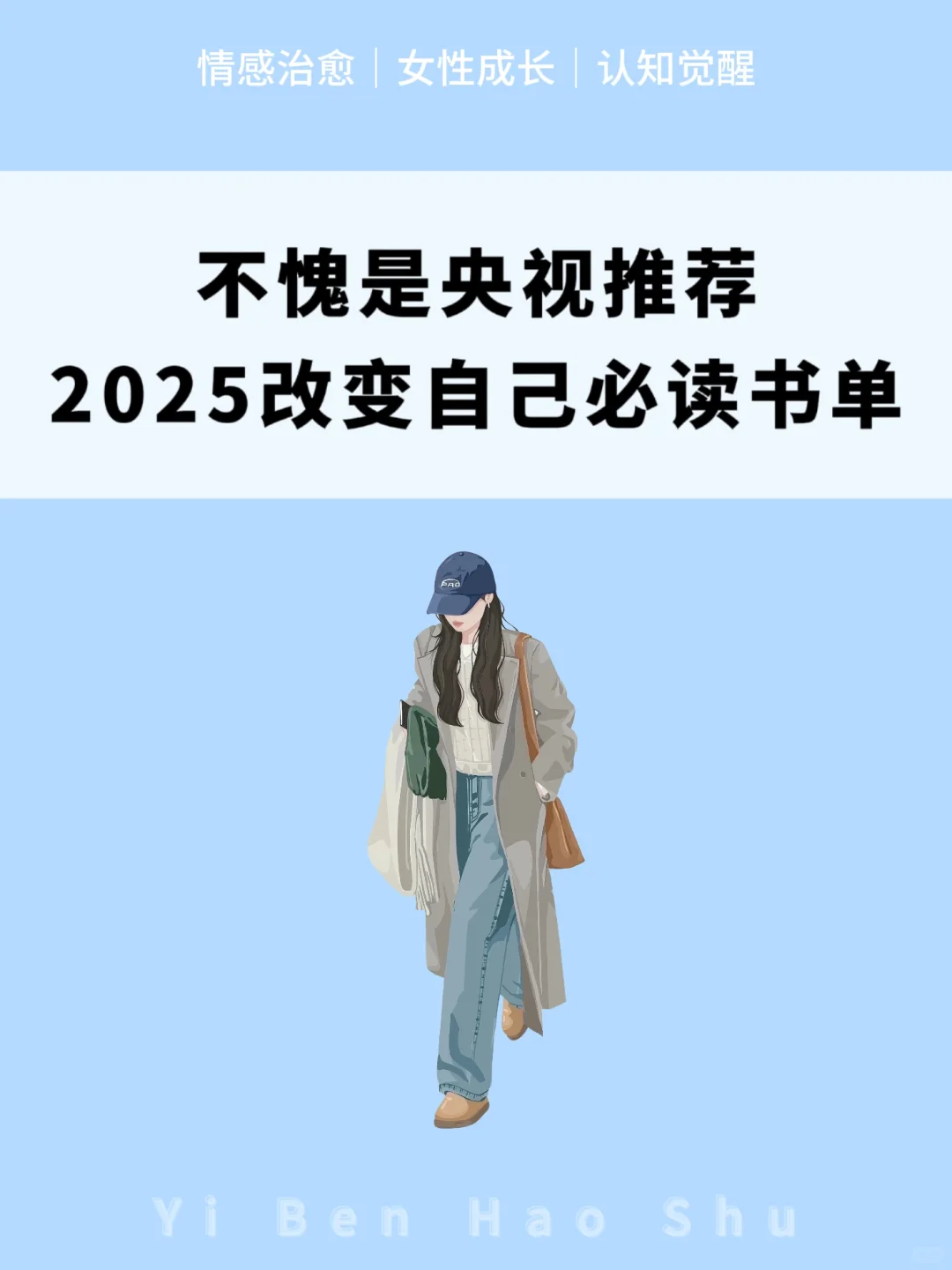 不愧是央视推荐，2025改变自己必读书单