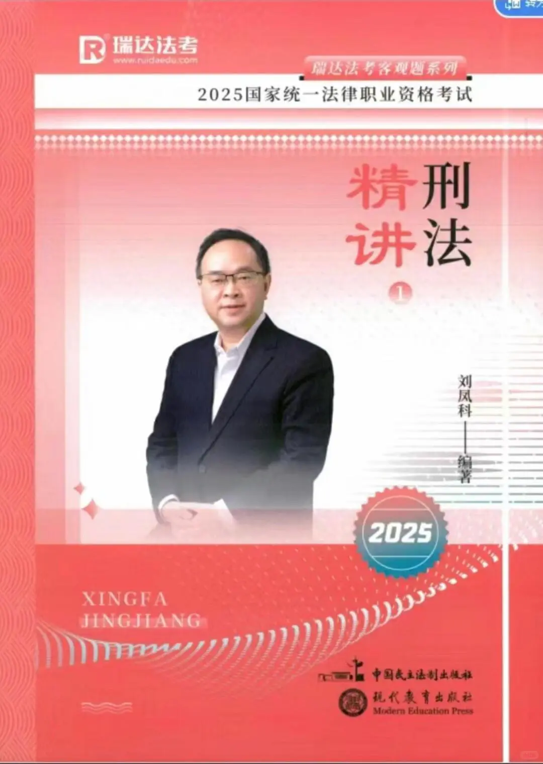 2025瑞达法考客观题精讲电子书，共9本pdf