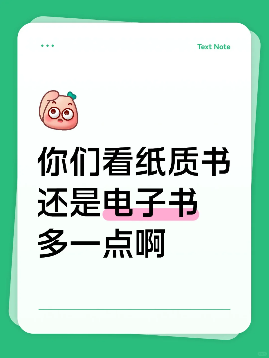 你们看纸质书还是电子书多一点啊