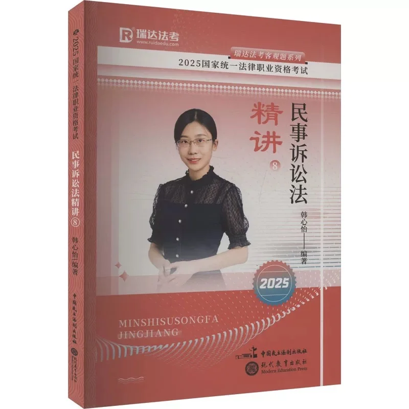 2025瑞达法考客观题精讲电子书，共9本pdf