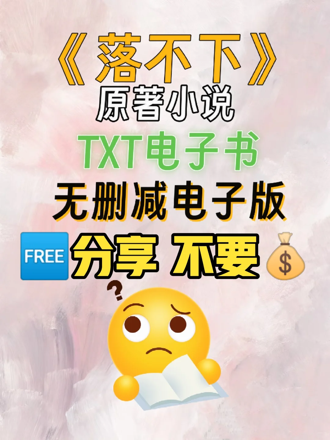 落不下原著TXT电子版