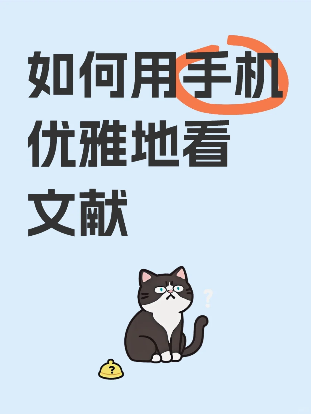 出门在外，如何用手机优雅地看文献