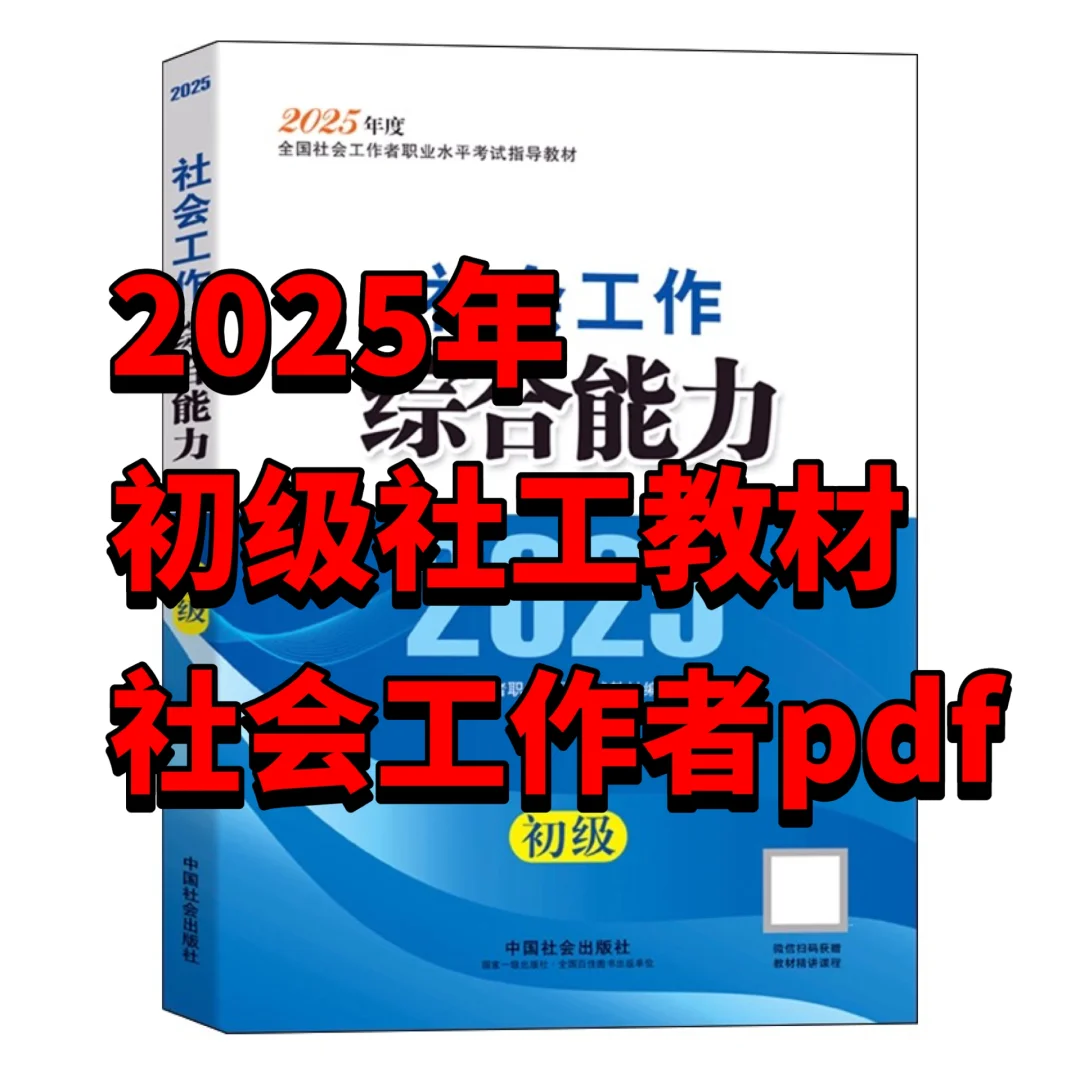 2025年初级社工初级社会工作者电子教材pdf