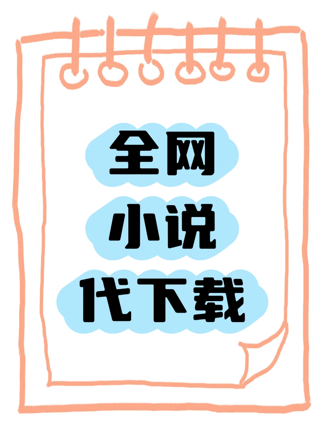 还在为小说资源发愁吗？小说代下载来啦！