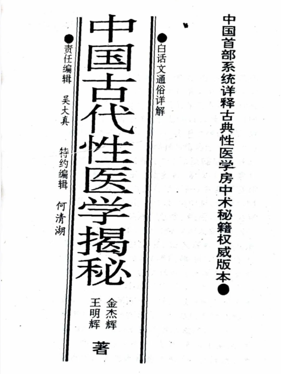绝版电子书扫描《古代性医学揭秘》