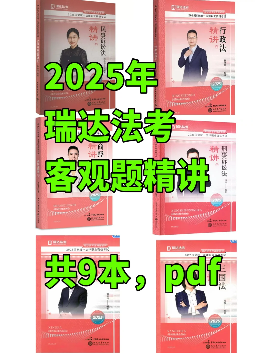 2025瑞达法考客观题精讲电子书，共9本pdf