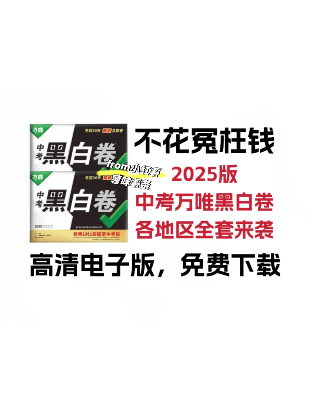 2025万唯黑白卷，各地区电子版免费下载！！！！