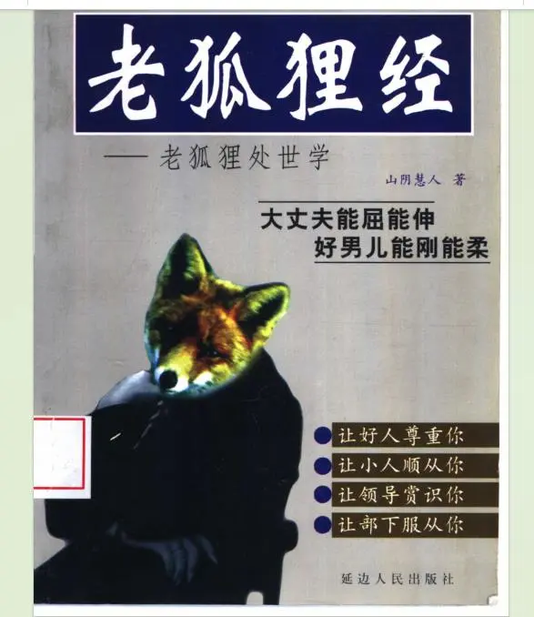 老狐狸经—老狐狸处世学