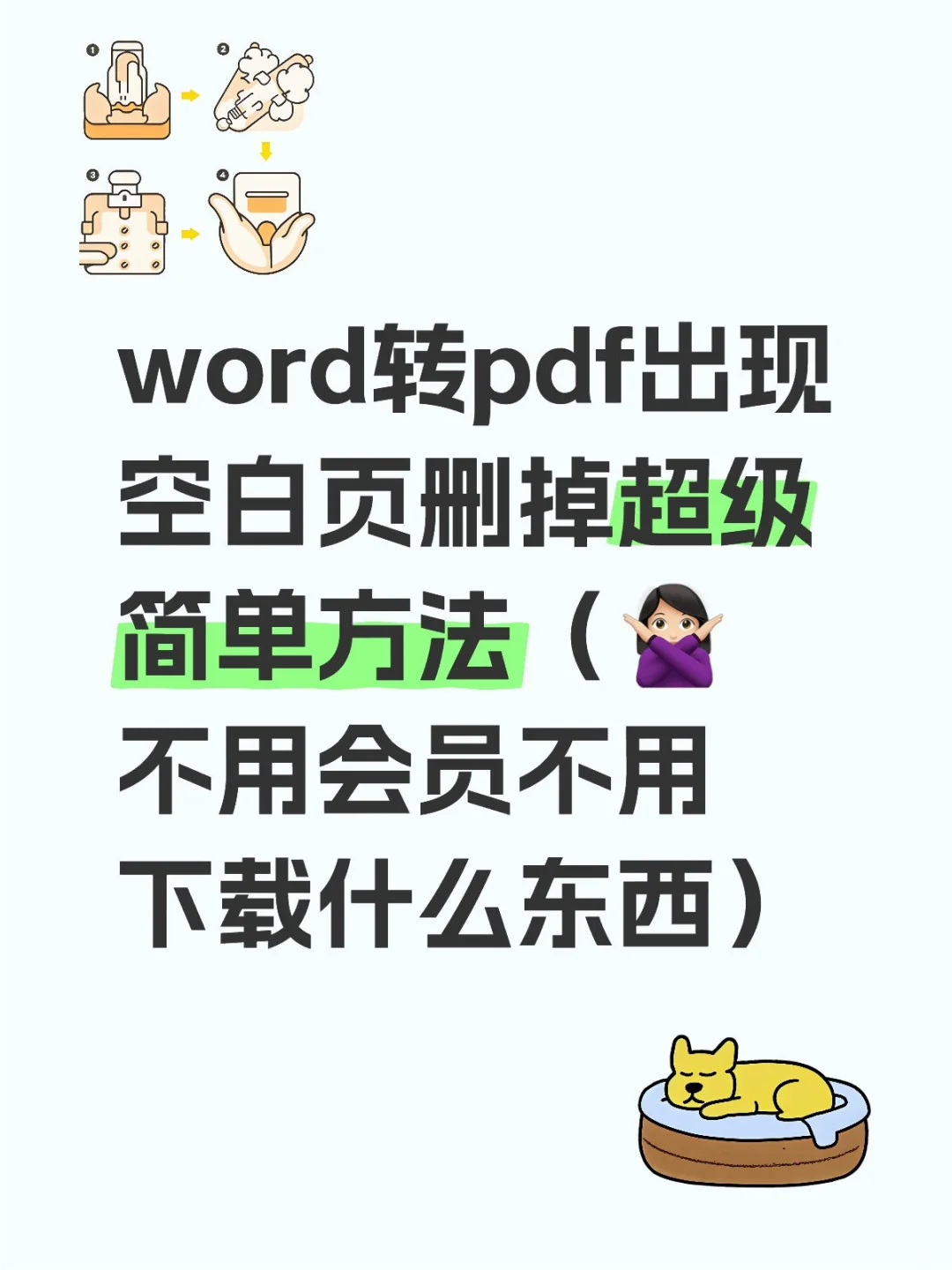 word转pdf出现空白页怎么办