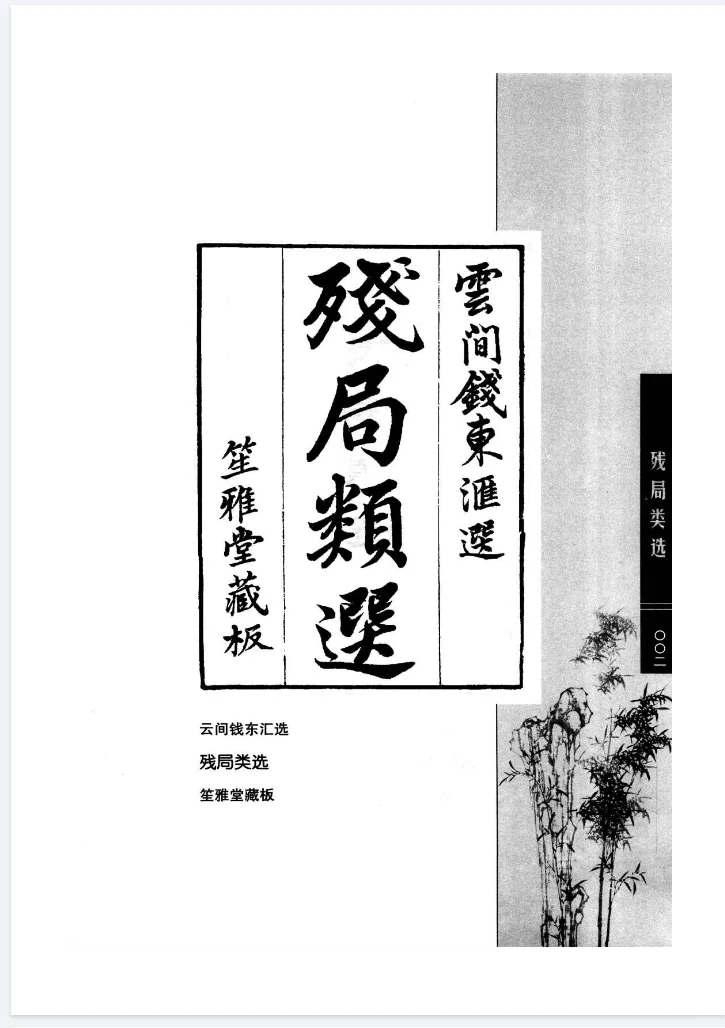 围棋古棋