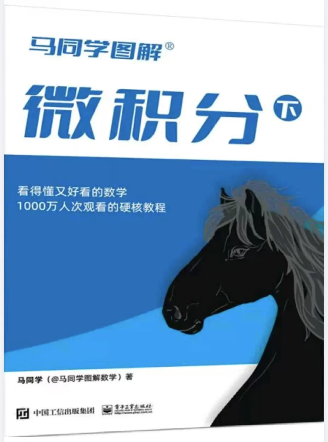 马同学图解微积分（上下册）