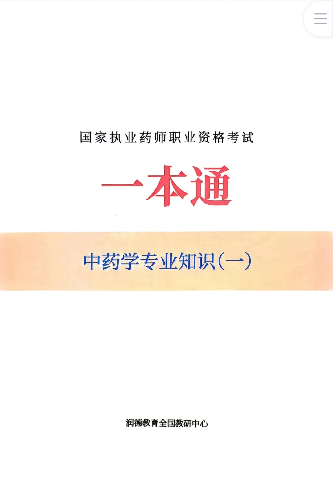 2025执业药师一本通电子版