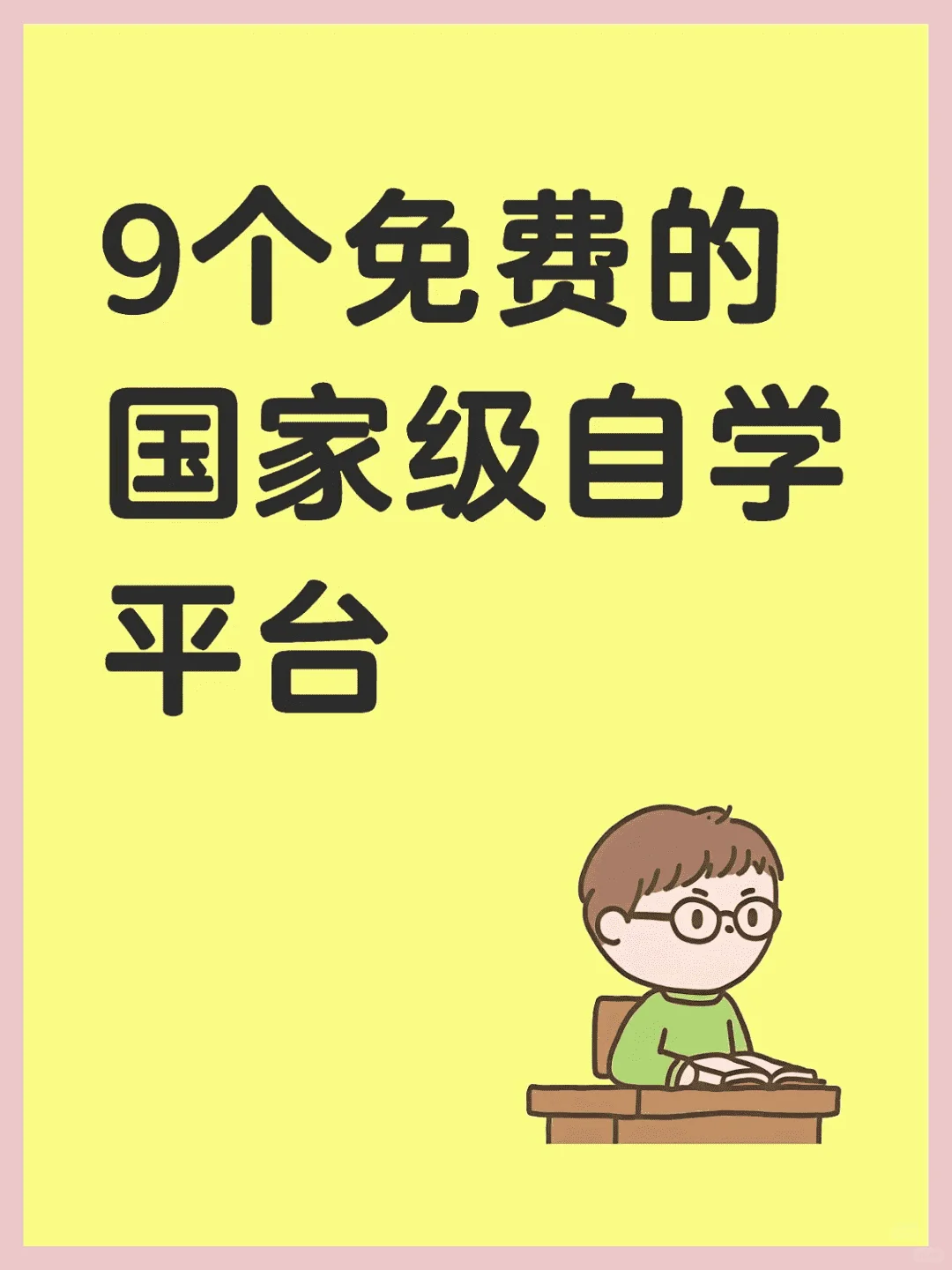 9个国家级免费自学平台