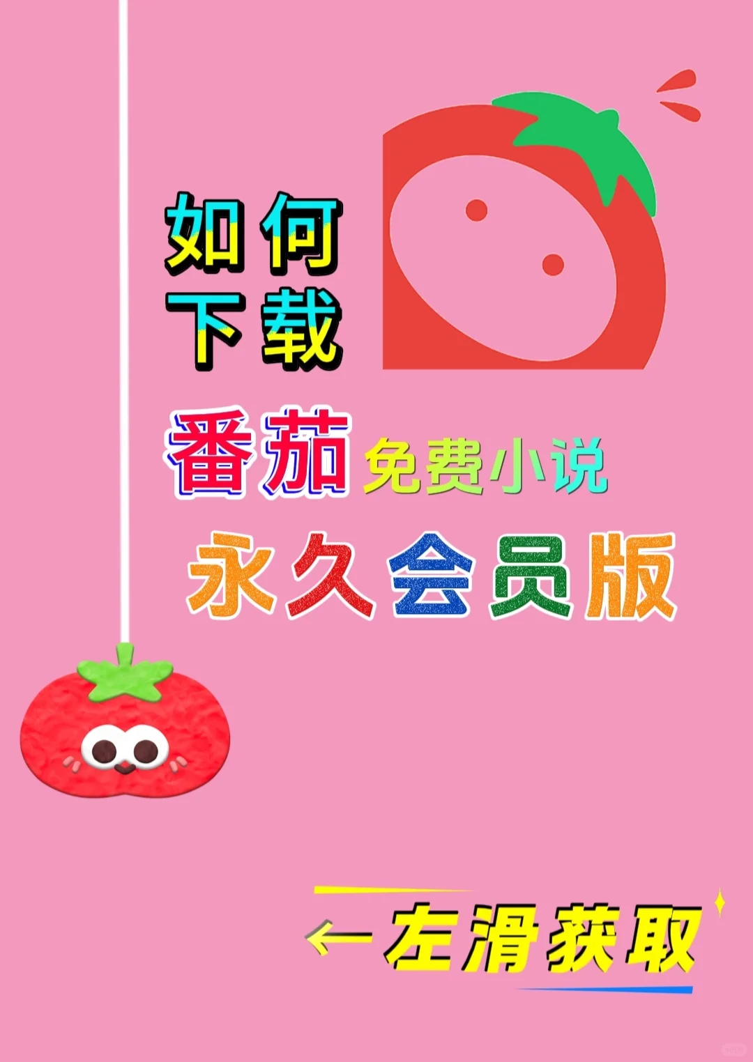 如何下载番茄免费小说，永久会员版！