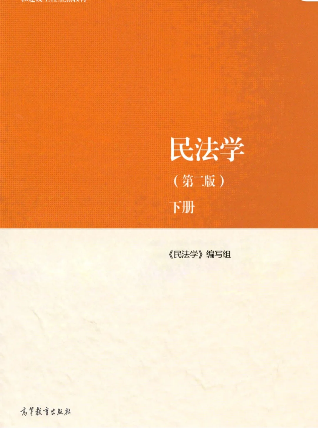 马工程《民法学》第二版pdf上下册