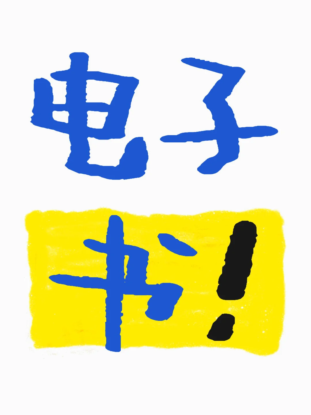 电子书都可以找我