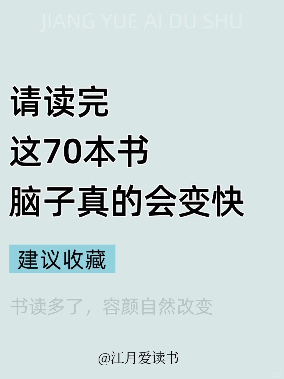 读完这70本书，脑子真的会变快