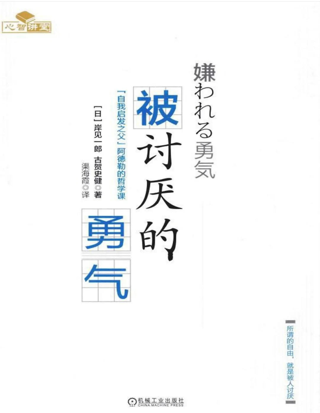 📚《被讨厌的勇气》