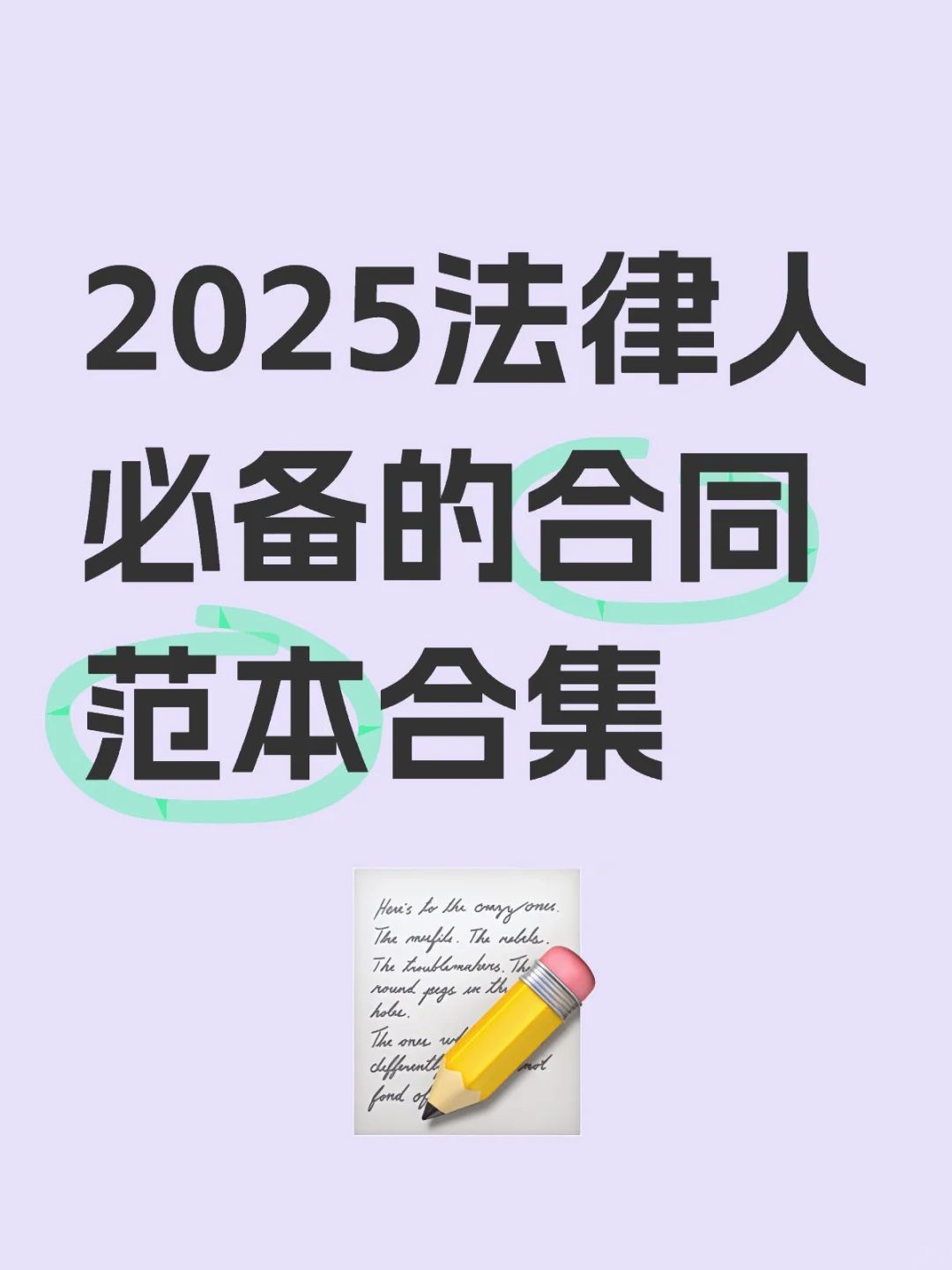 2025法律人必备的合同范本合集