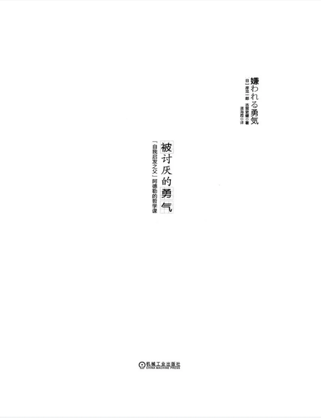 📚《被讨厌的勇气》