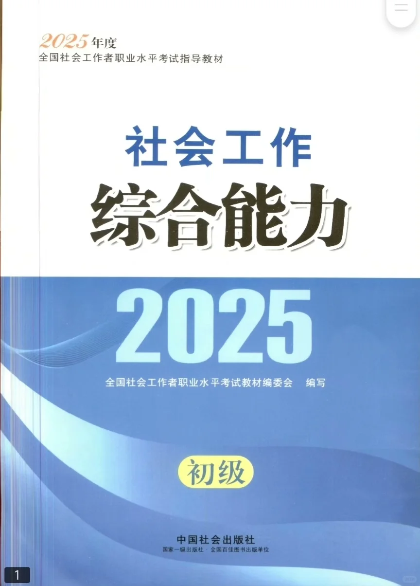 2025年初级社工初级社会工作者电子教材pdf