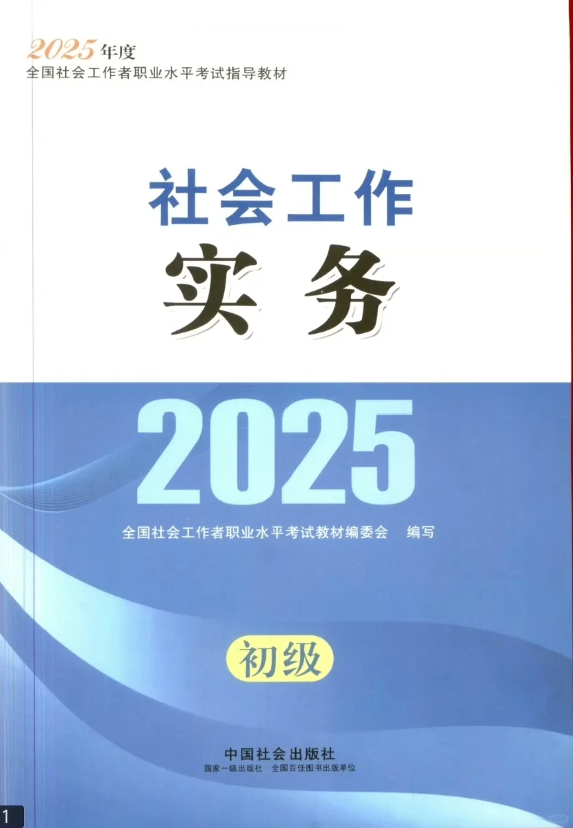 2025年初级社工初级社会工作者电子教材pdf