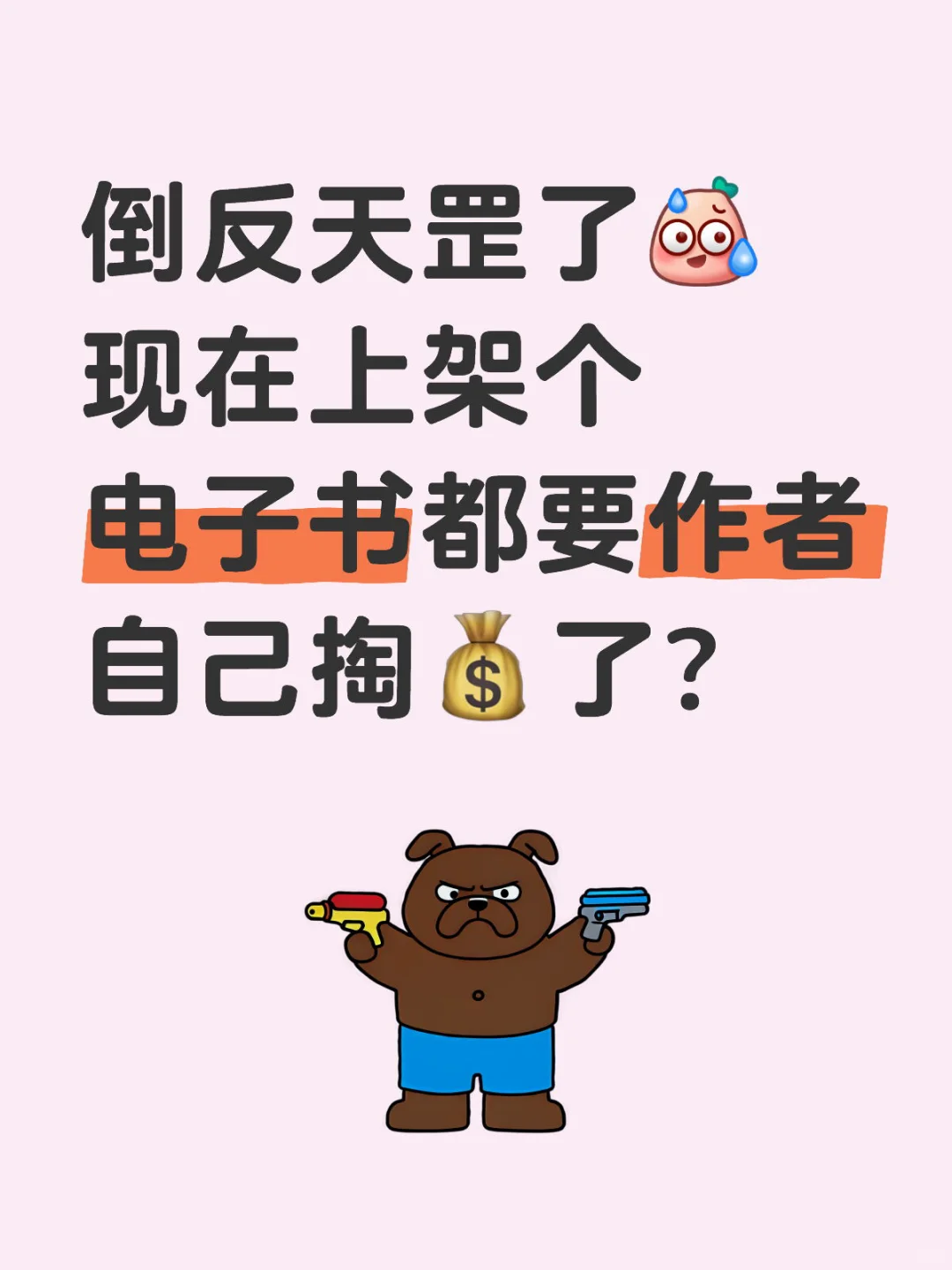 现在上架个电子书都要作者自己掏💰了？