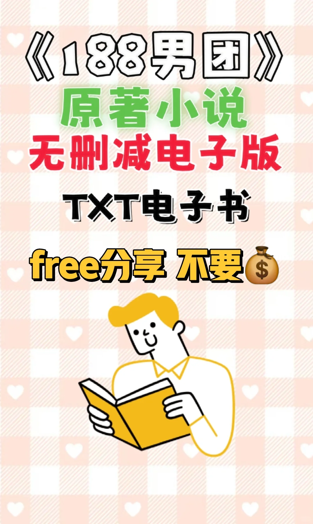 188男团无删减电子书txt电子版整理好了