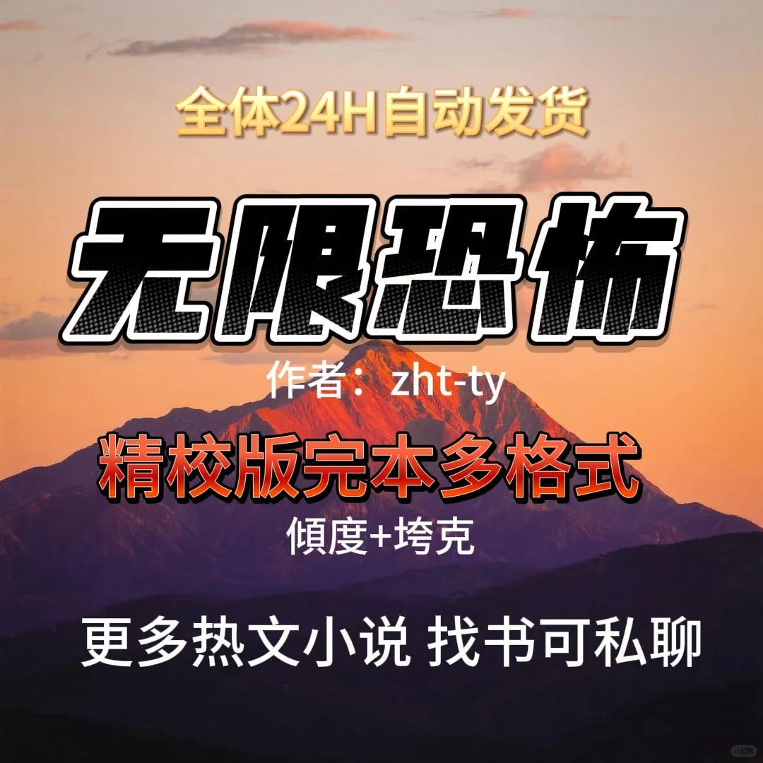 秒发《无限恐怖》精校版全本 txt/epub/mobi/a
