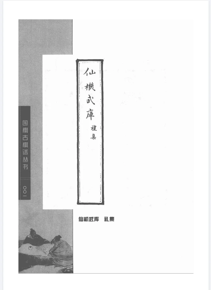 围棋古棋