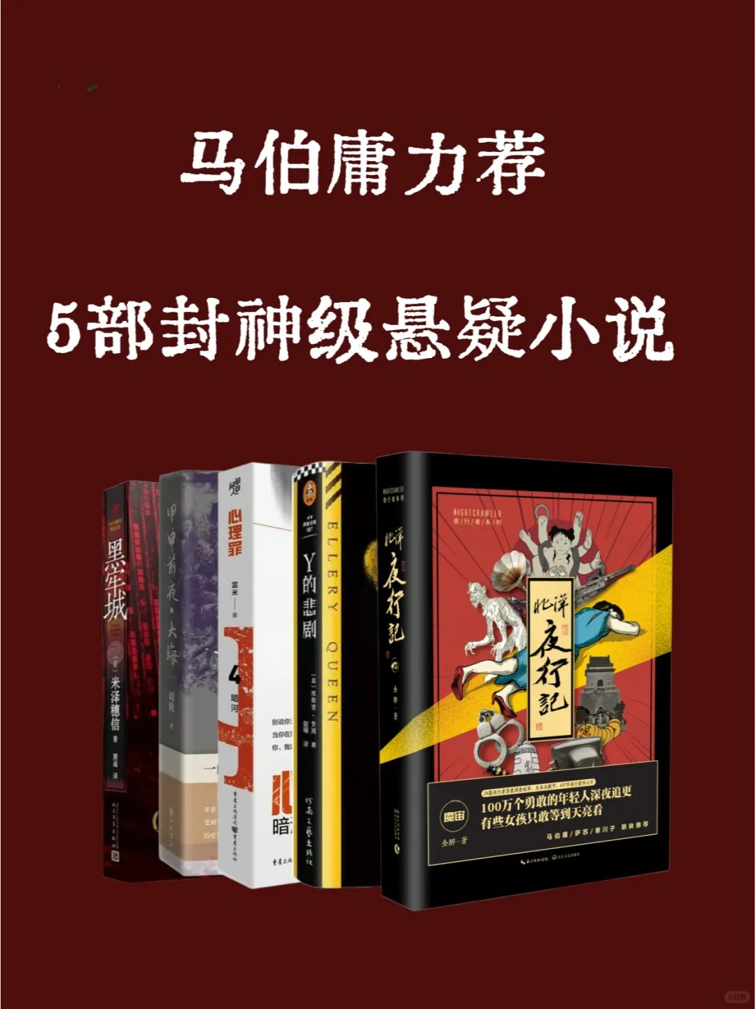 马伯庸力荐，5部封神级悬疑小说