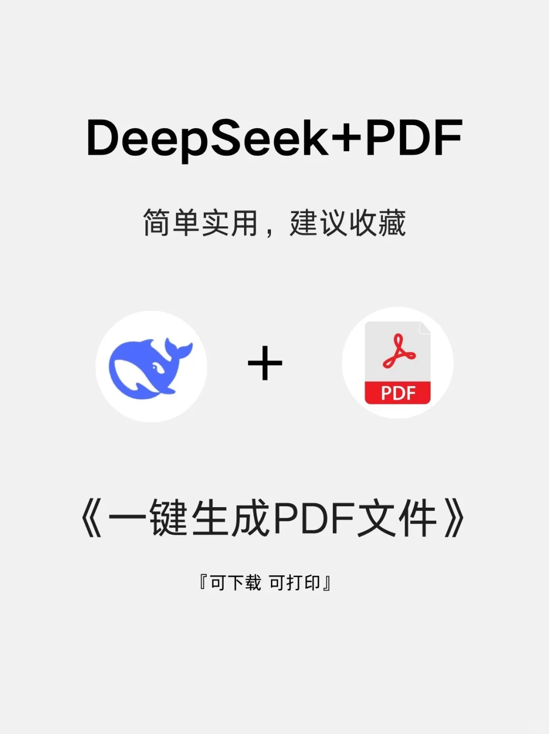 只要两步！DeepSeek实现一键自动生成PDF