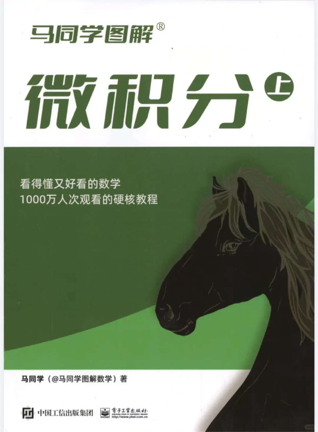 马同学图解微积分（上下册）