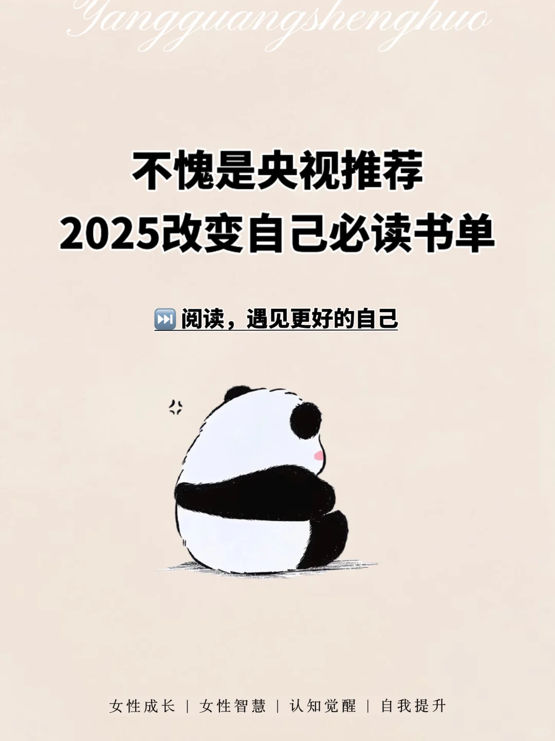 不愧是央视推荐，📚2025改变自己必读书单