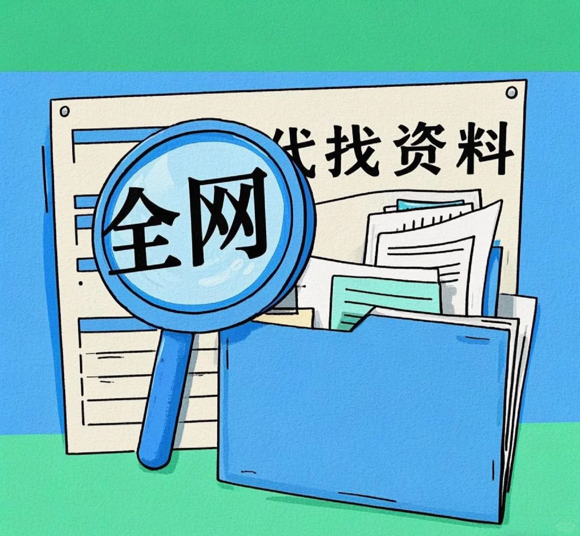 无偿代找电子资料！网课！图书！