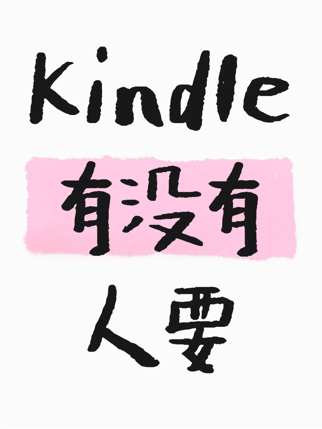 Kindle有没有人要