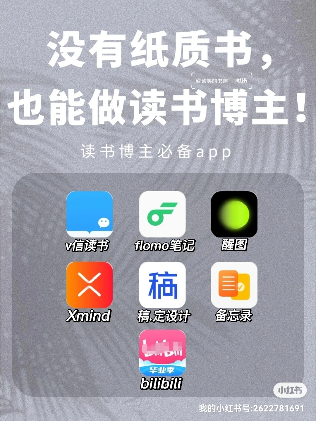 没有纸质书，用这些APP照样做好读书博主！