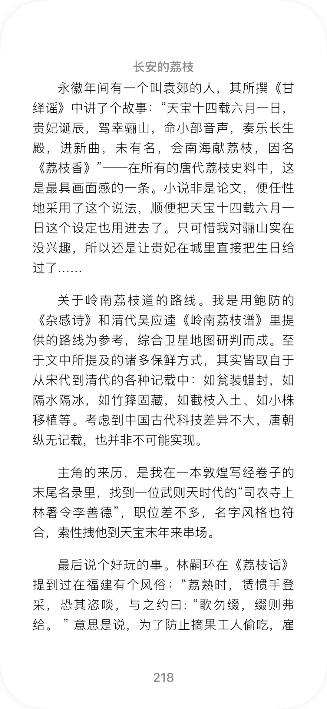 历史小说｜长安的荔枝不好采呀！（适合电子书）