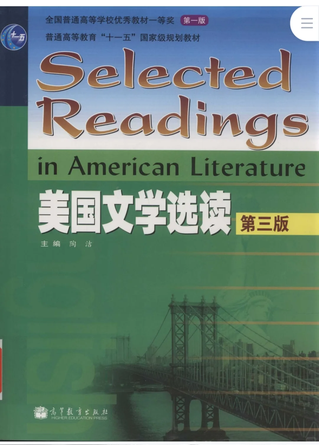 美国文学选读第三版陶洁电子版